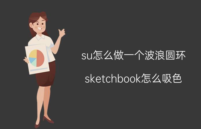 su怎么做一个波浪圆环 sketchbook怎么吸色？